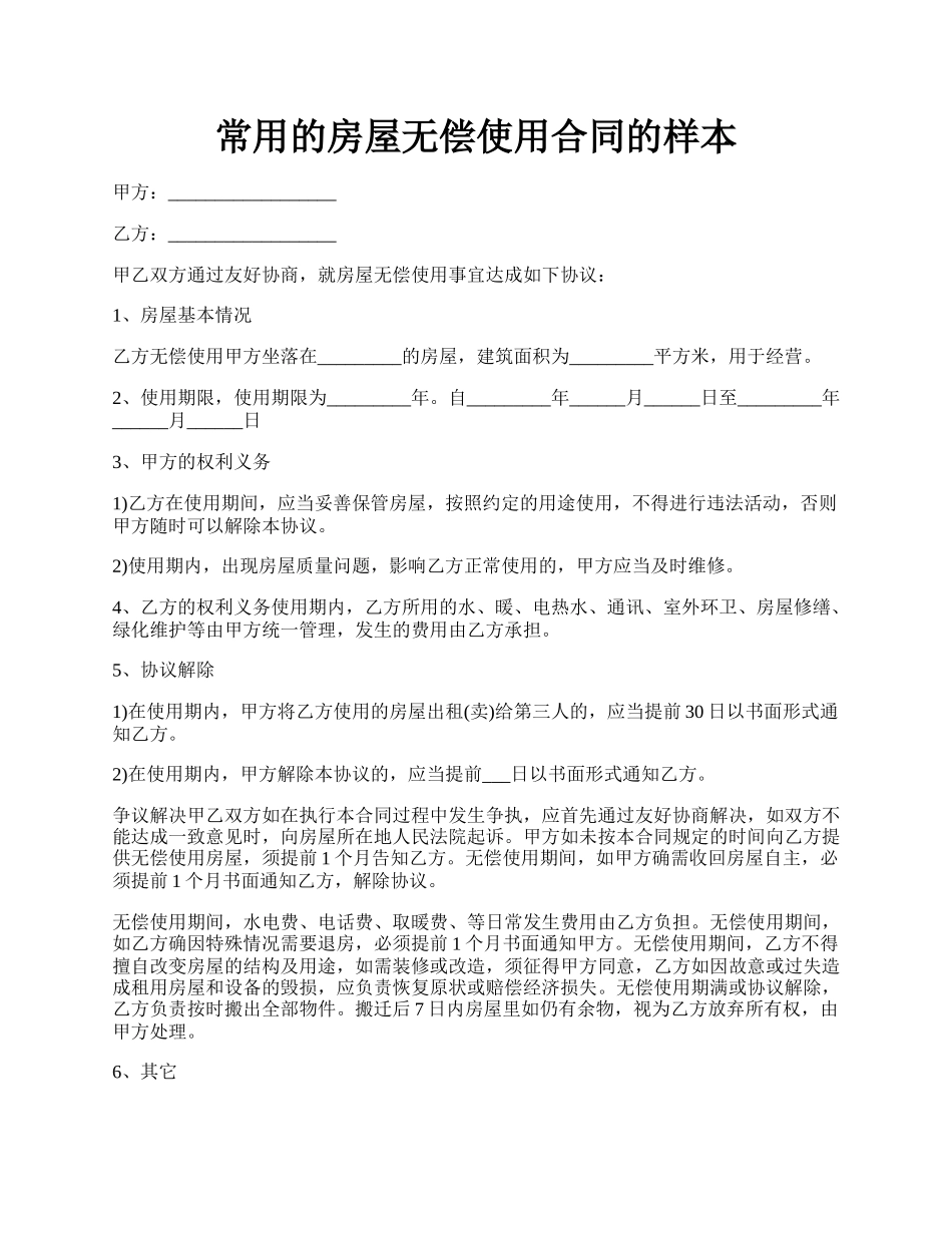 常用的房屋无偿使用合同的样本.docx_第1页