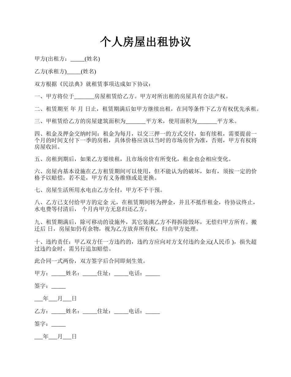 个人房屋出租协议.docx_第1页