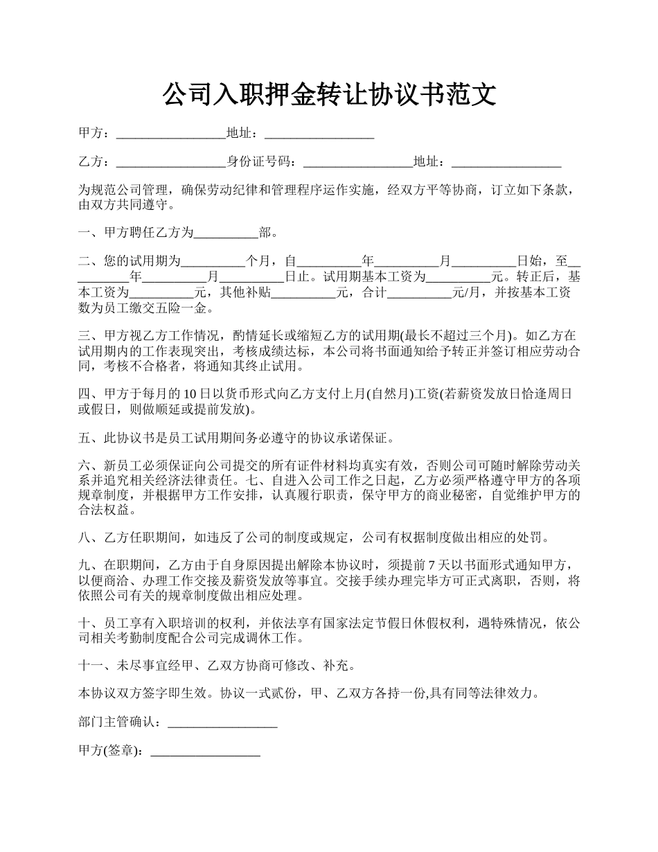 公司入职押金转让协议书范文.docx_第1页