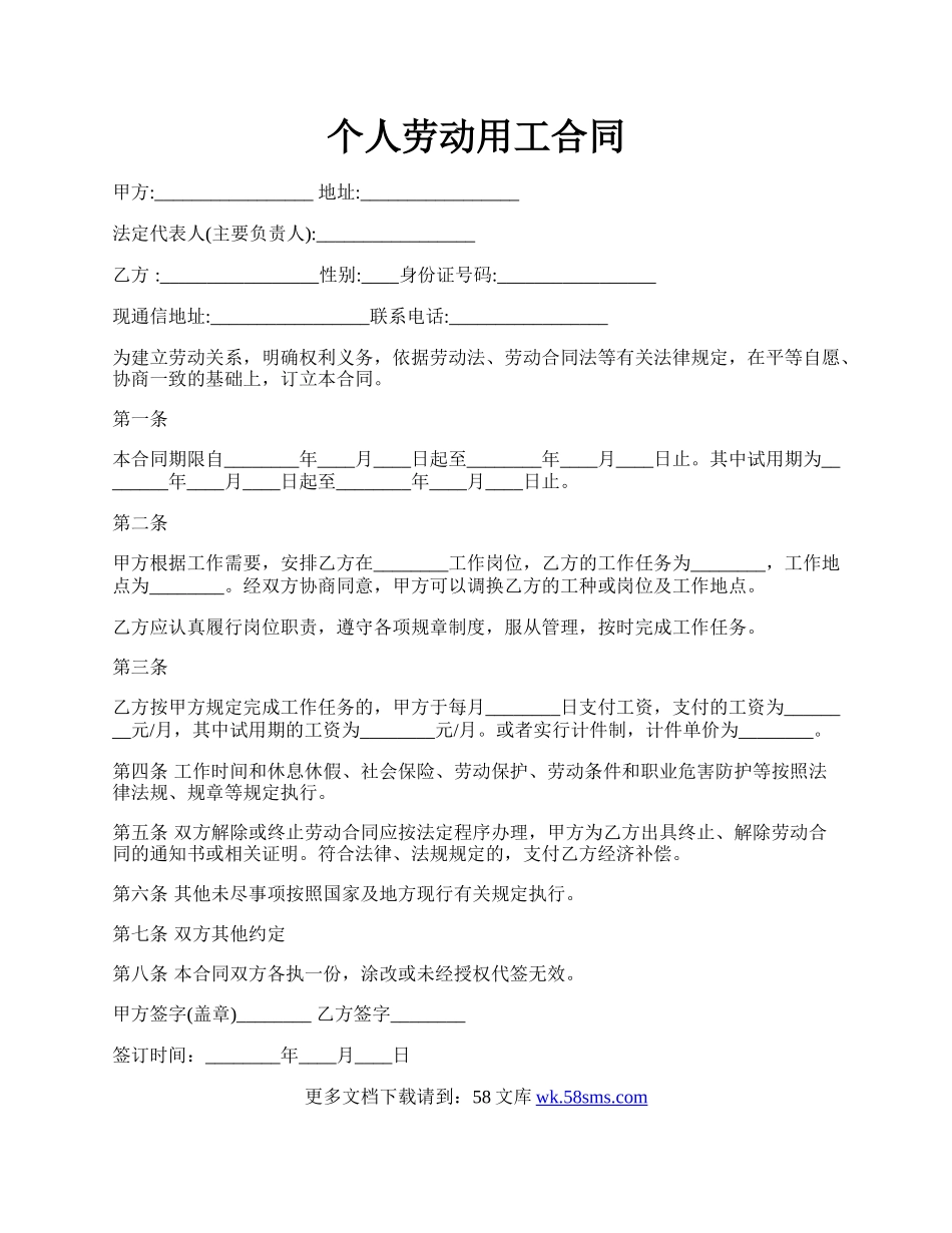 个人劳动用工合同.docx_第1页
