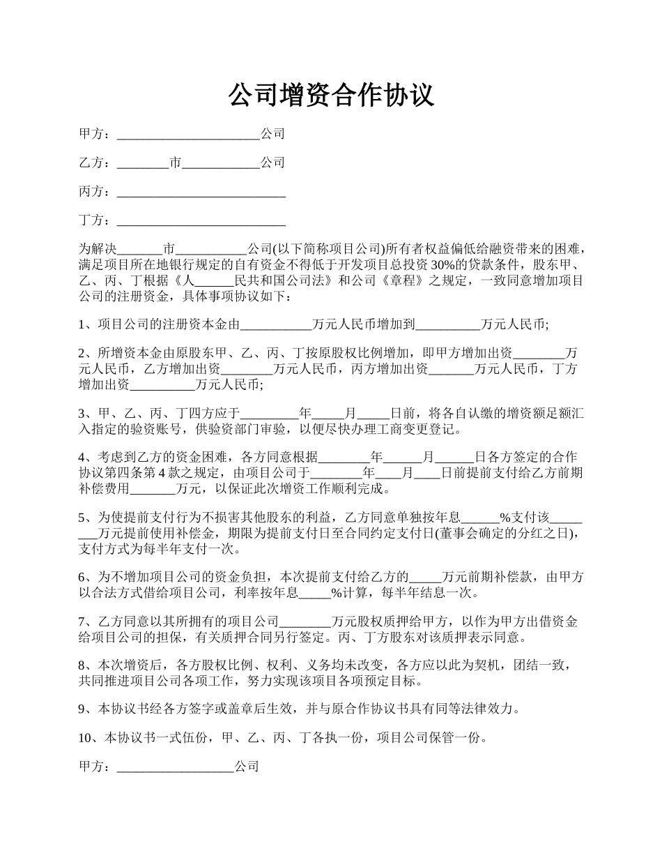公司增资合作协议.docx_第1页
