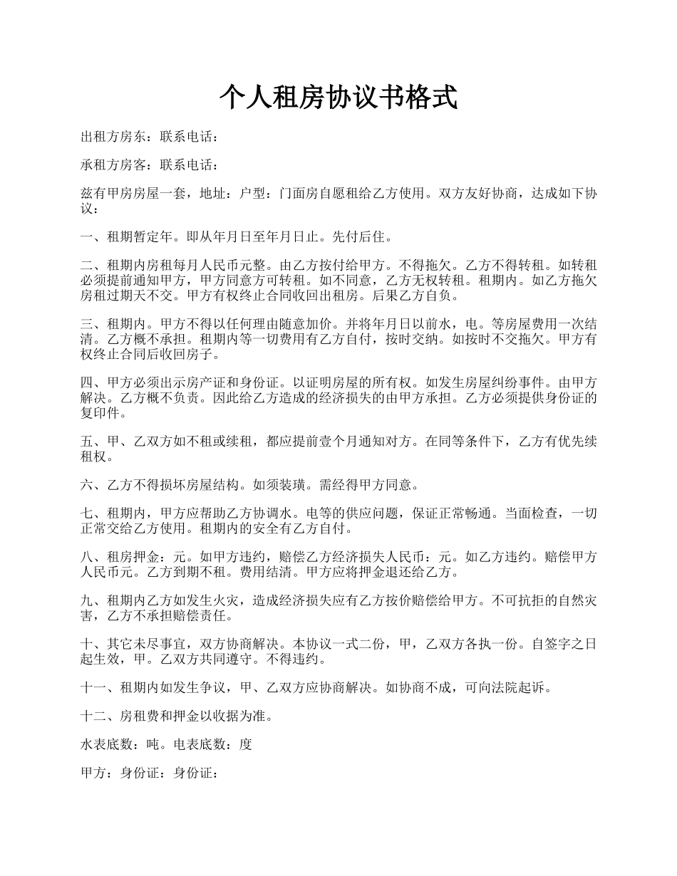 个人租房协议书格式.docx_第1页