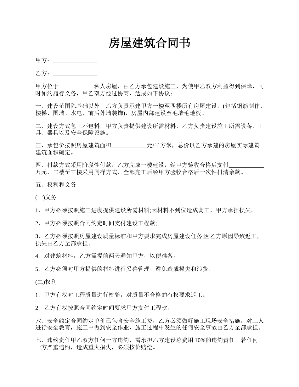 房屋建筑合同书.docx_第1页