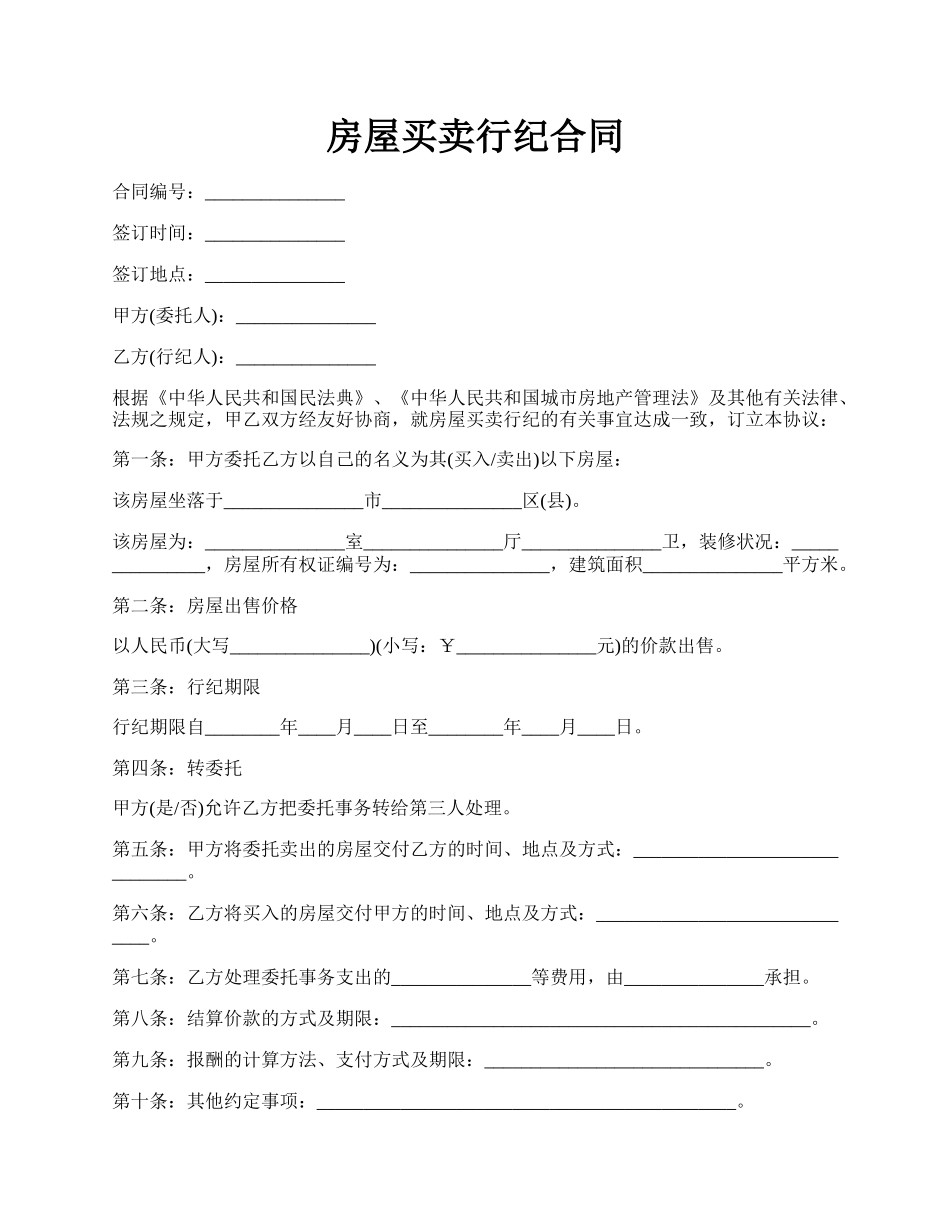 房屋买卖行纪合同.docx_第1页