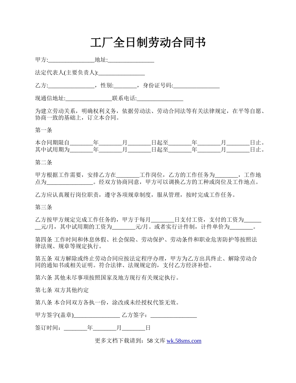 工厂全日制劳动合同书.docx_第1页