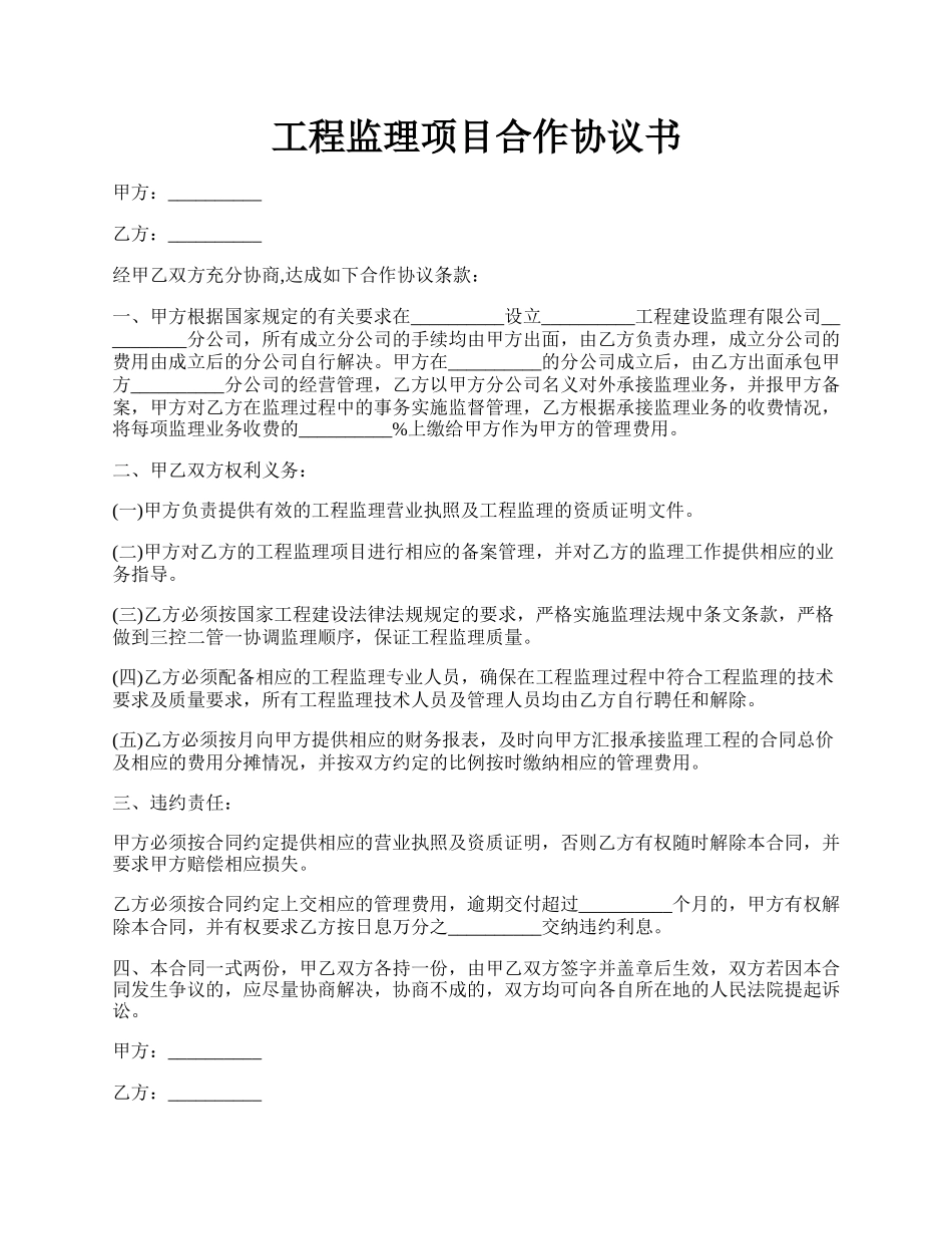 工程监理项目合作协议书.docx_第1页