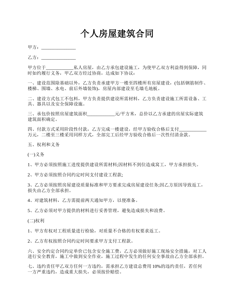 个人房屋建筑合同.docx_第1页