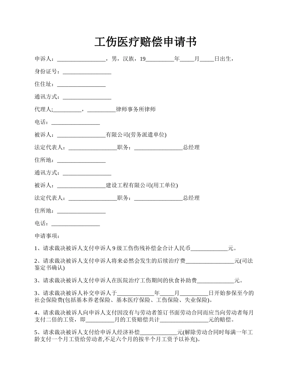 工伤医疗赔偿申请书.docx_第1页