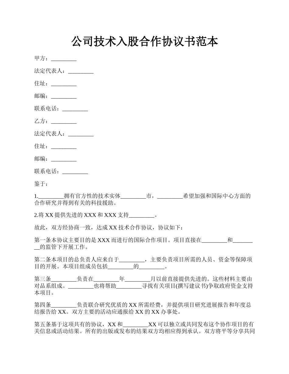 公司技术入股合作协议书范本.docx_第1页