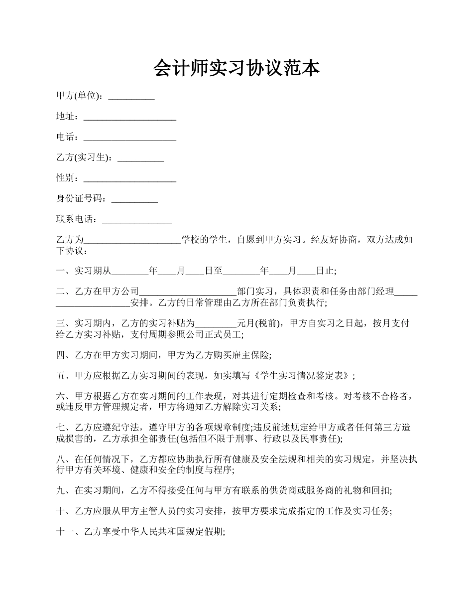 会计师实习协议范本.docx_第1页