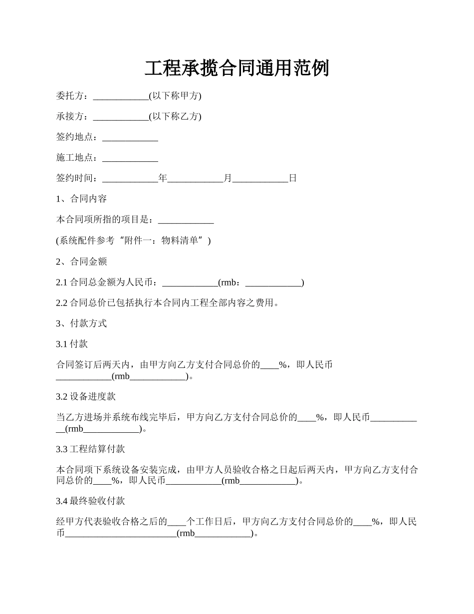 工程承揽合同通用范例.docx_第1页