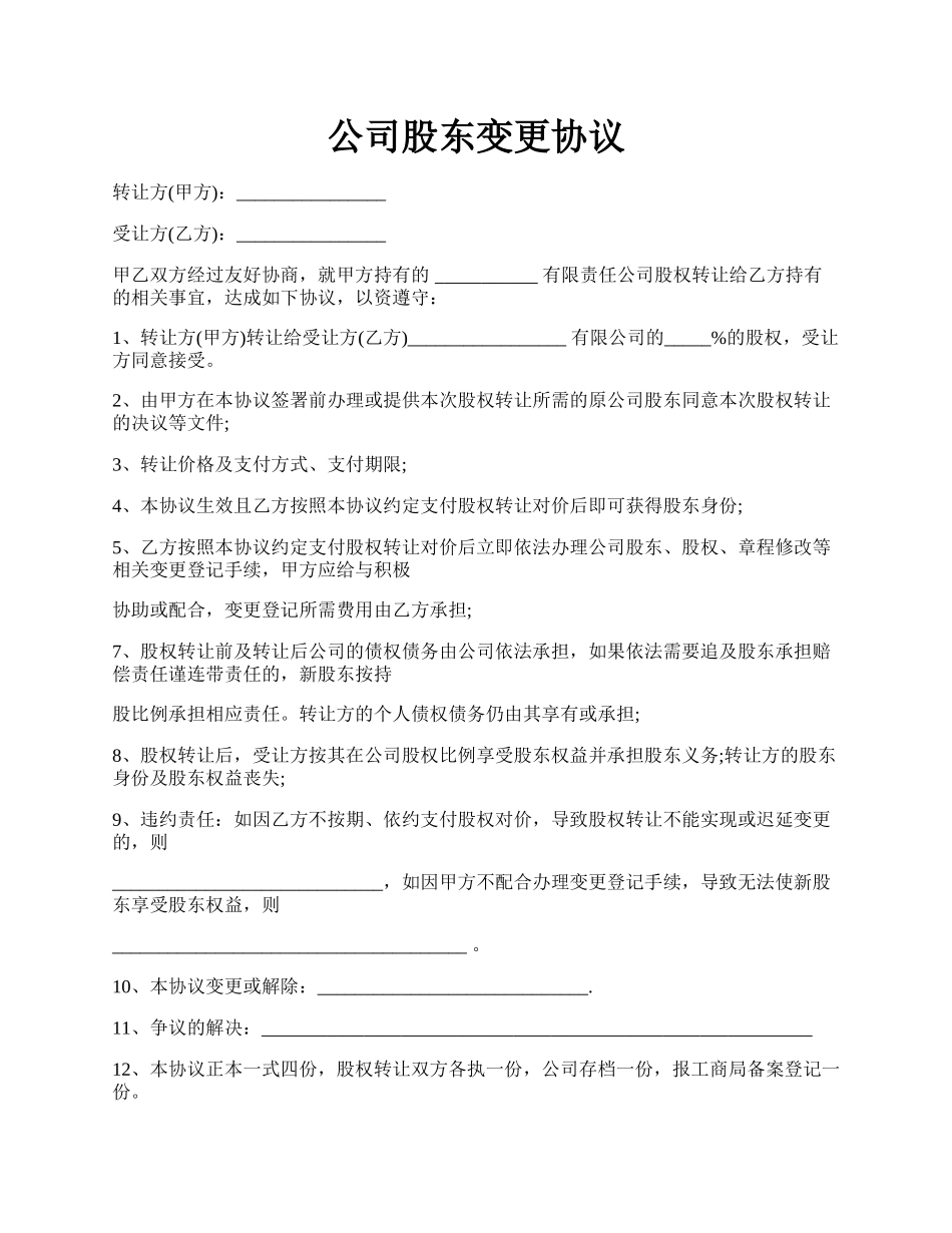 公司股东变更协议.docx_第1页