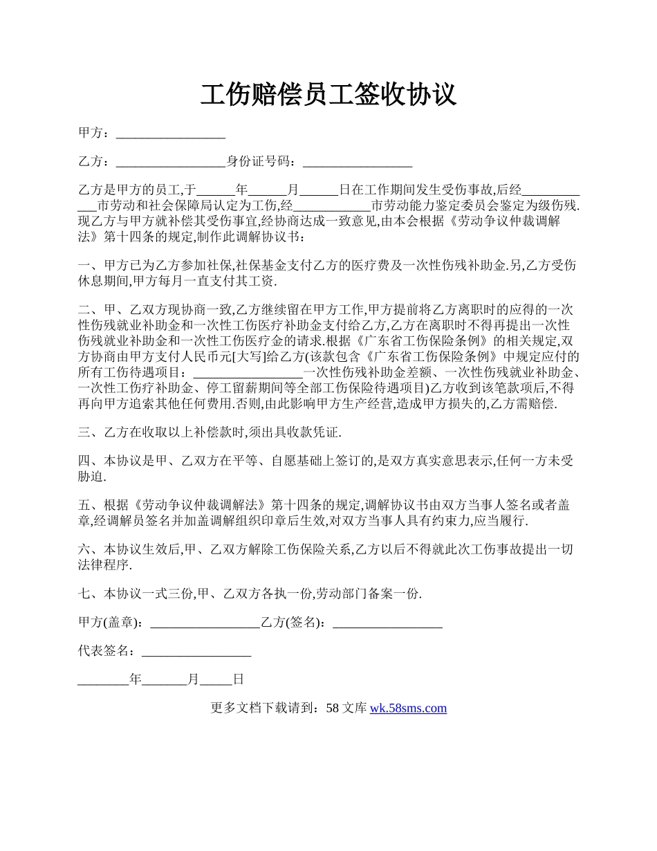 工伤赔偿员工签收协议.docx_第1页