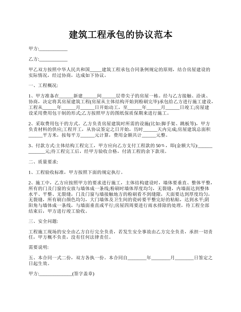 建筑工程承包的协议范本.docx_第1页