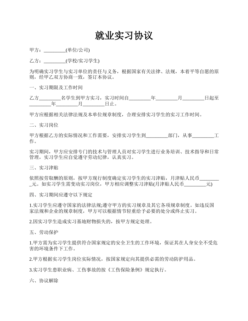 就业实习协议.docx_第1页