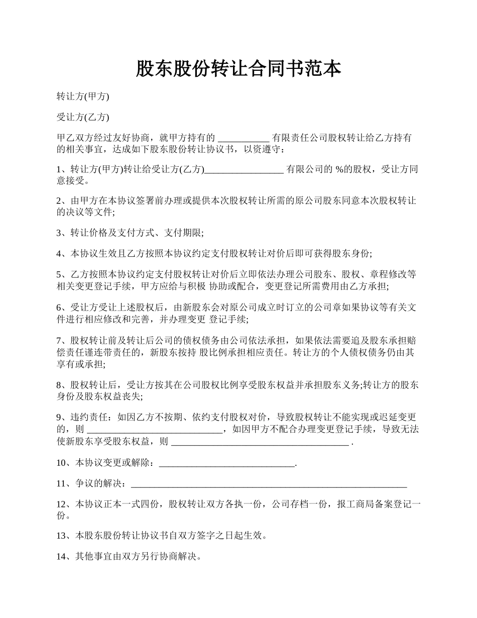 股东股份转让合同书范本.docx_第1页