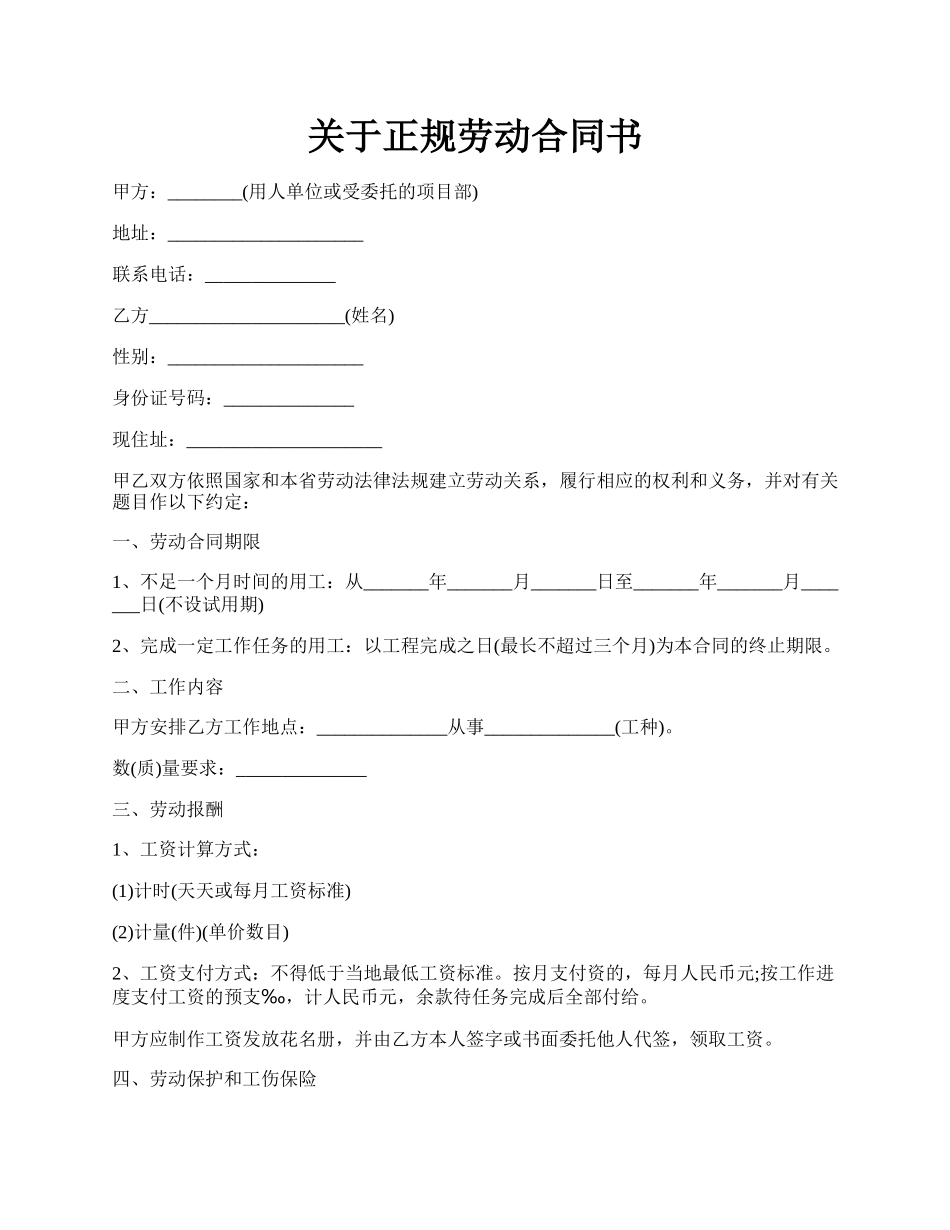 关于正规劳动合同书.docx_第1页