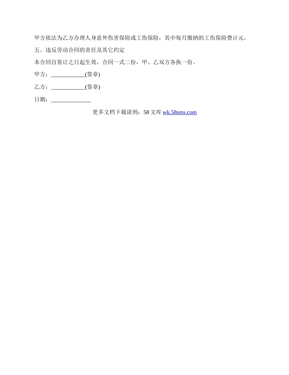 关于正规劳动合同书.docx_第2页