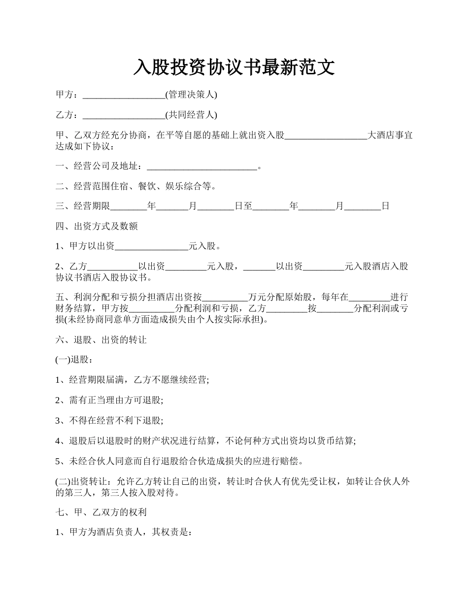 入股投资协议书最新范文.docx_第1页