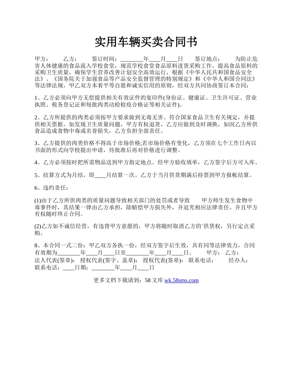 实用车辆买卖合同书.docx_第1页