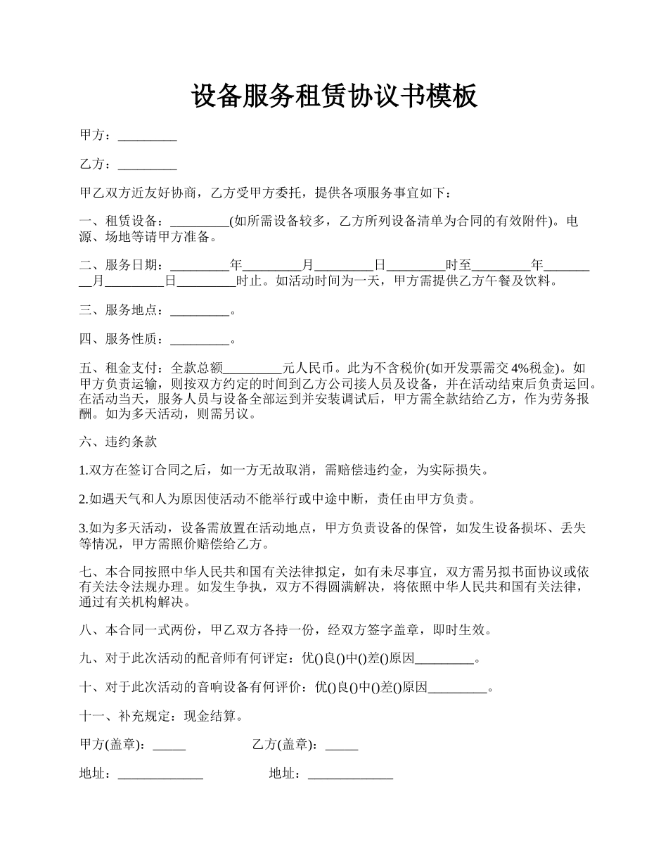 设备服务租赁协议书模板.docx_第1页