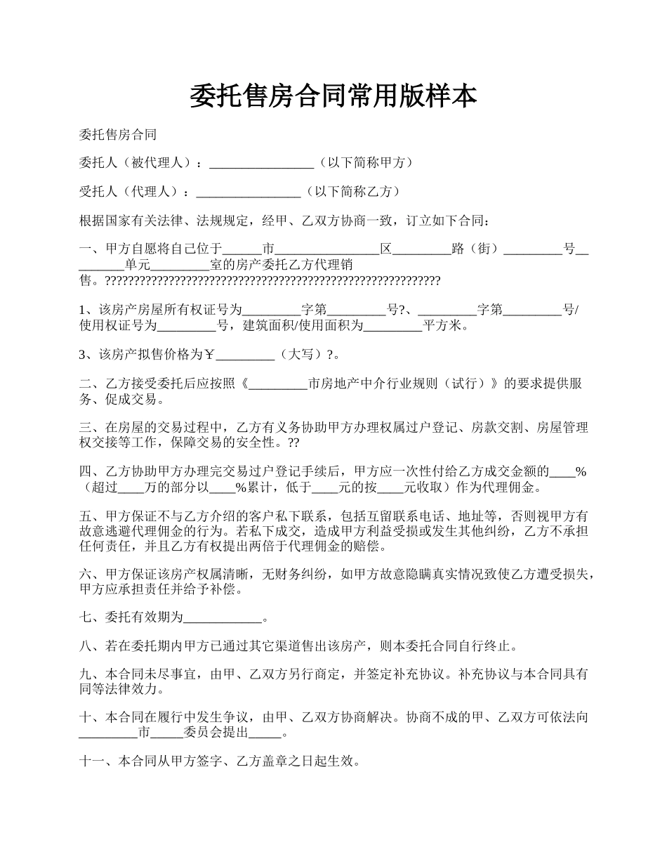 委托售房合同常用版样本.docx_第1页