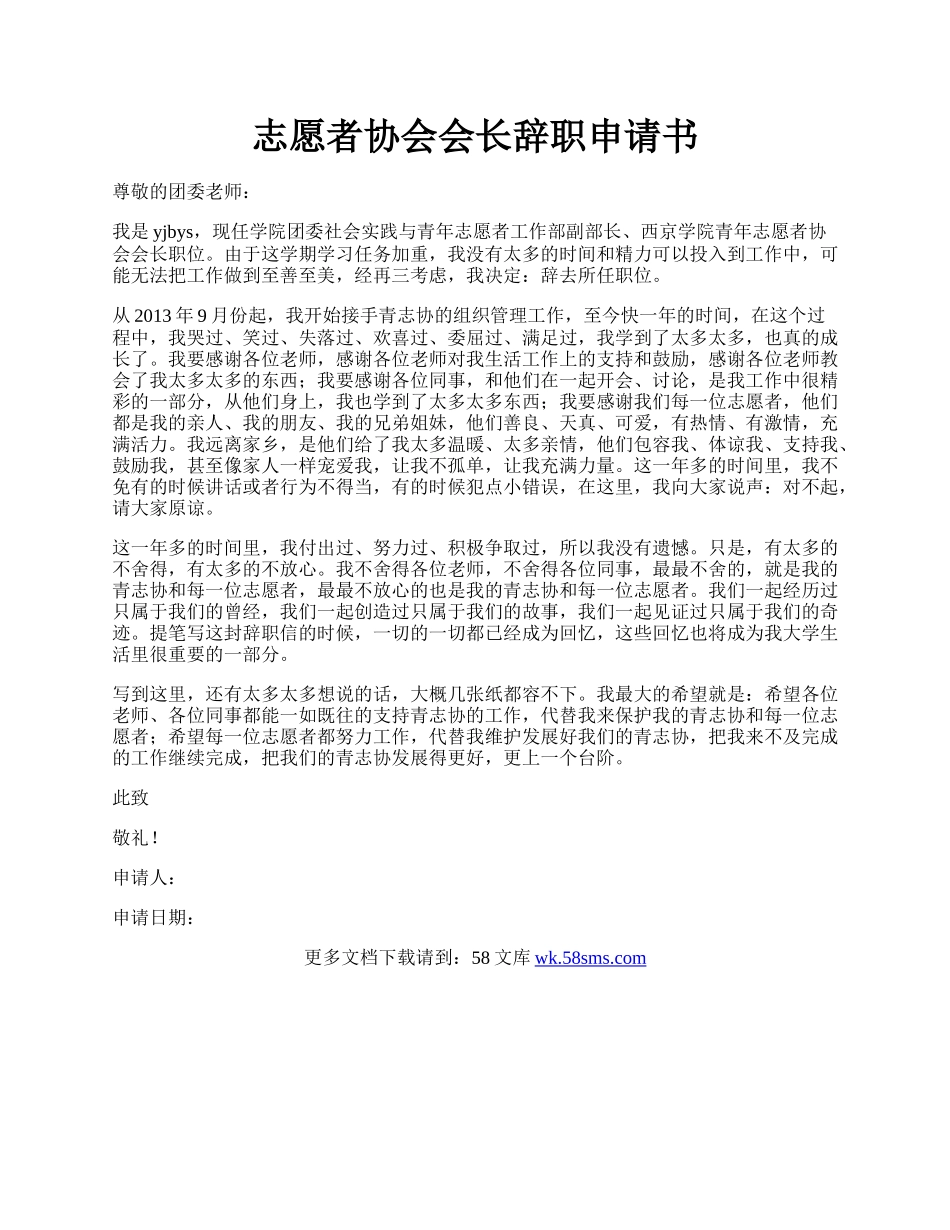 志愿者协会会长辞职申请书.docx_第1页