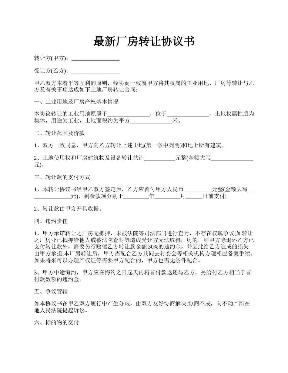 最新厂房转让协议书.docx_第1页