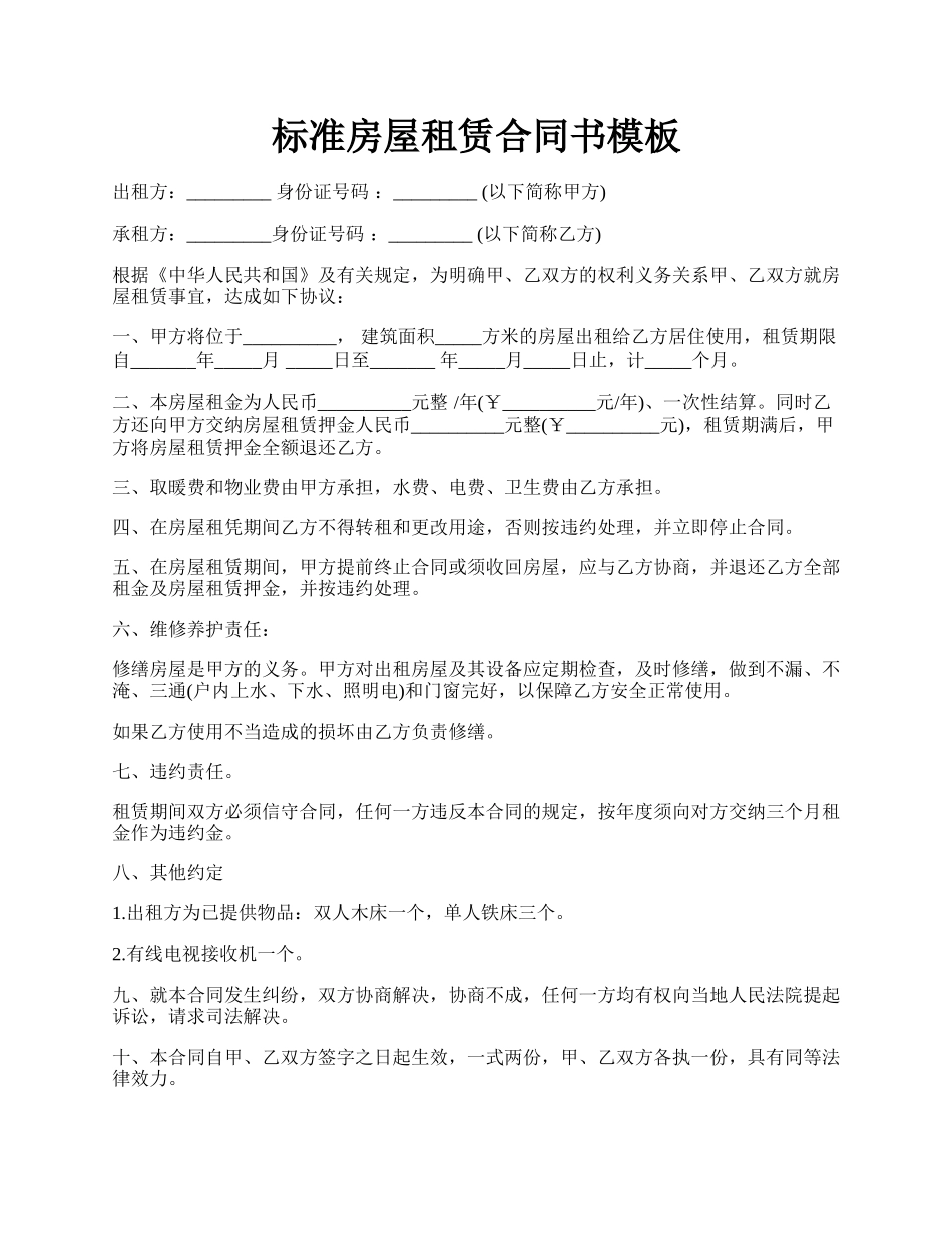 标准房屋租赁合同书模板.docx_第1页