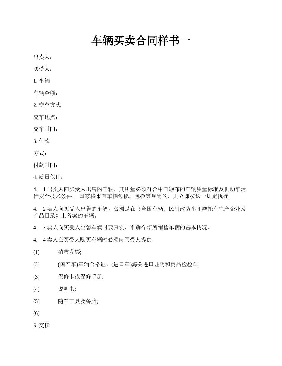 车辆买卖合同样书一.docx_第1页