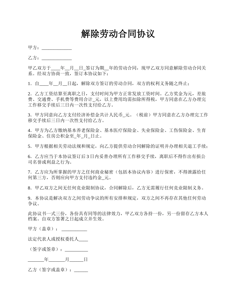 解除劳动合同协议.docx_第1页