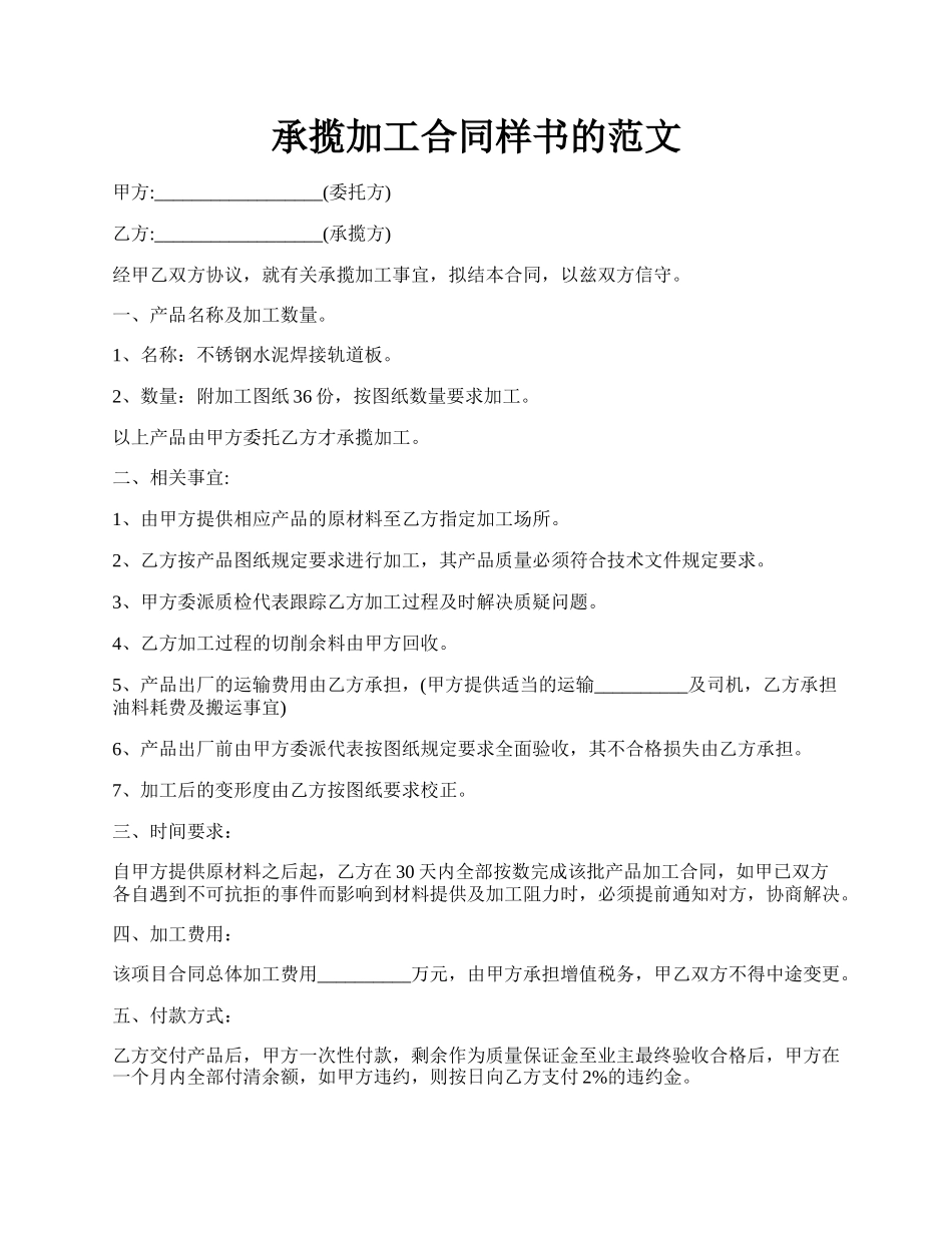 承揽加工合同样书的范文.docx_第1页