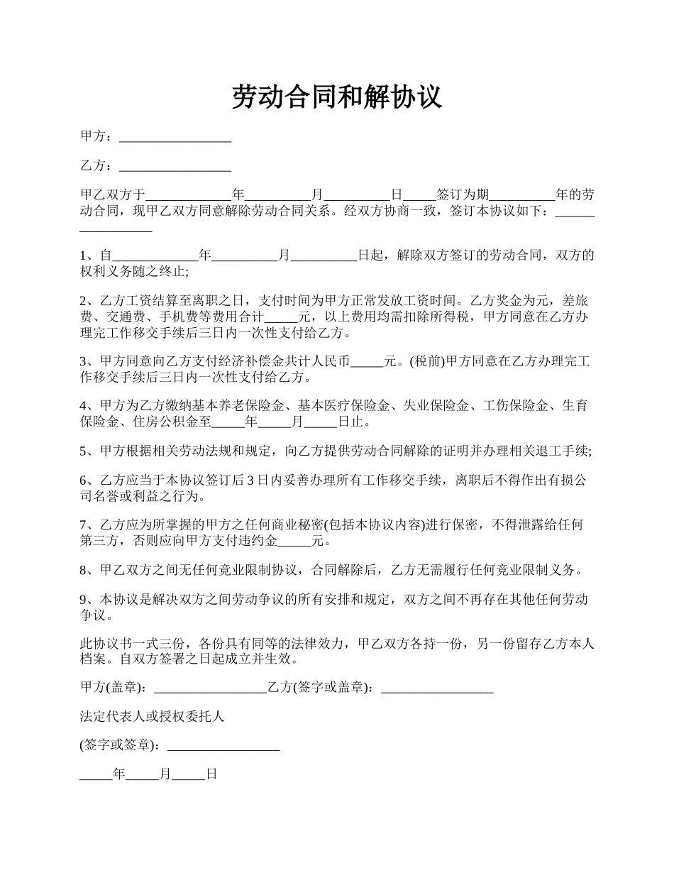 劳动合同和解协议.docx_第1页