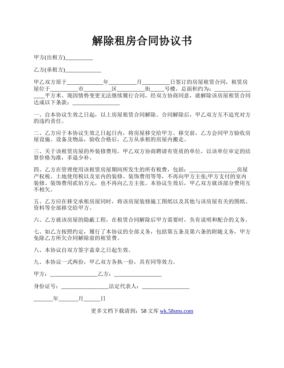 解除租房合同协议书.docx_第1页