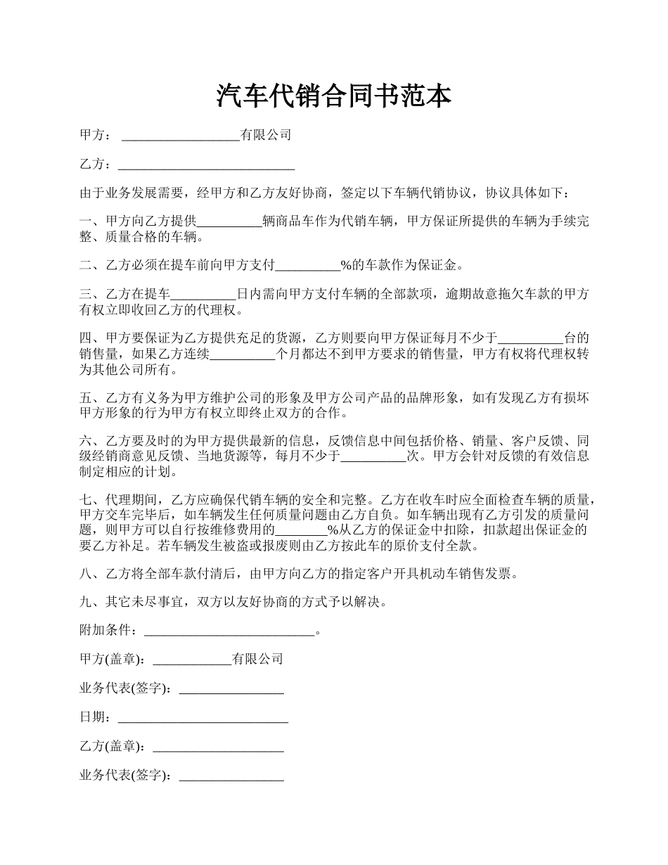 汽车代销合同书范本.docx_第1页