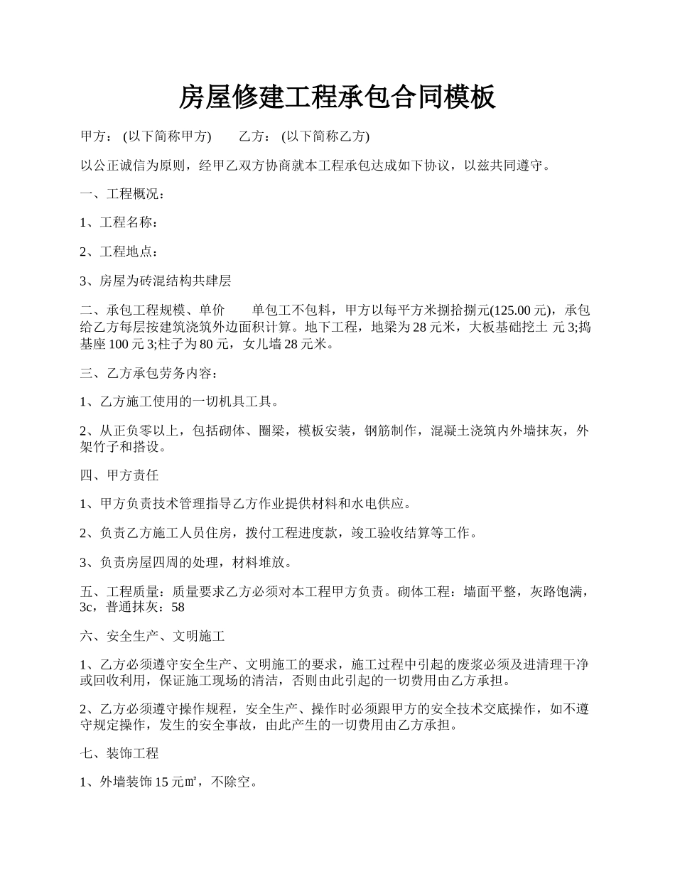 房屋修建工程承包合同模板.docx_第1页