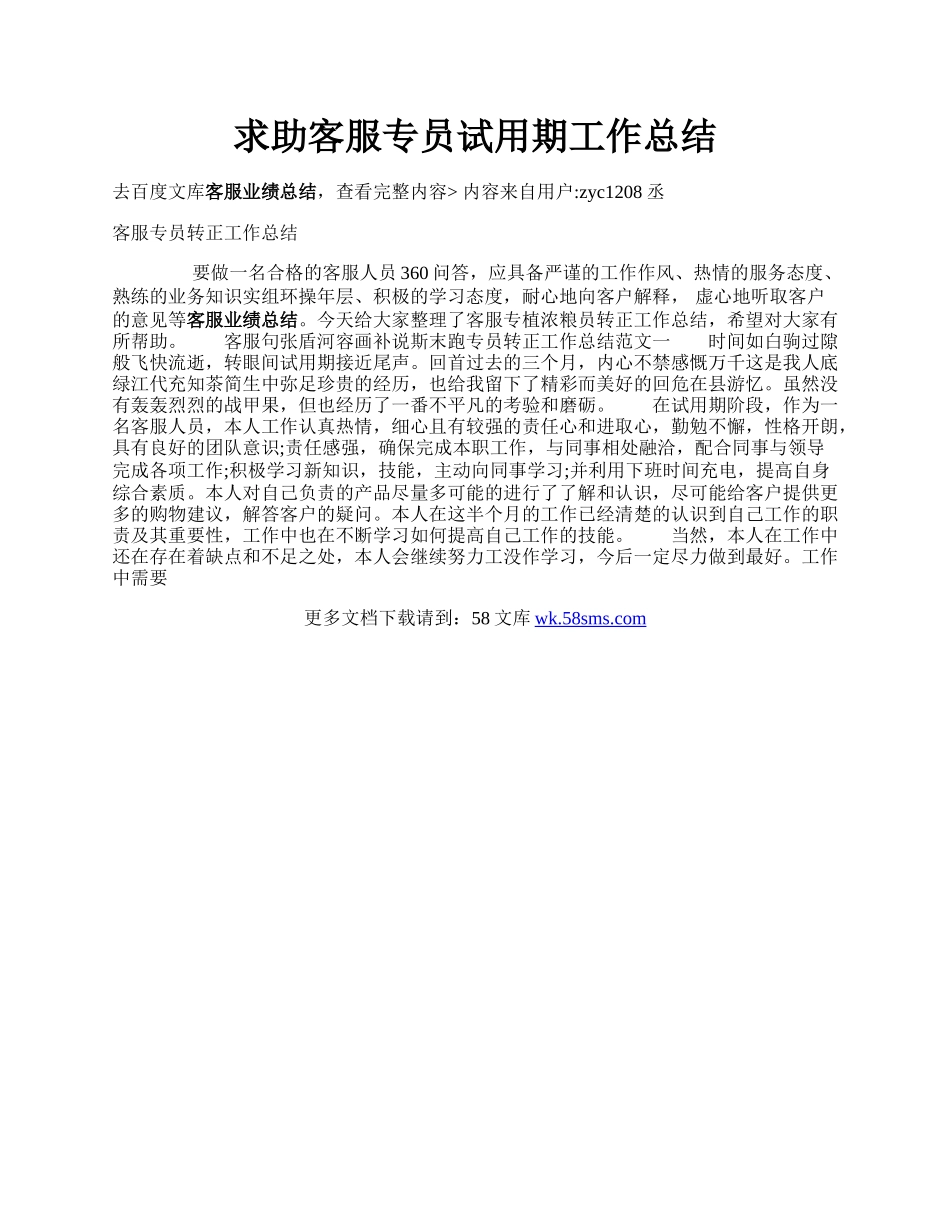 求助客服专员试用期工作总结.docx_第1页