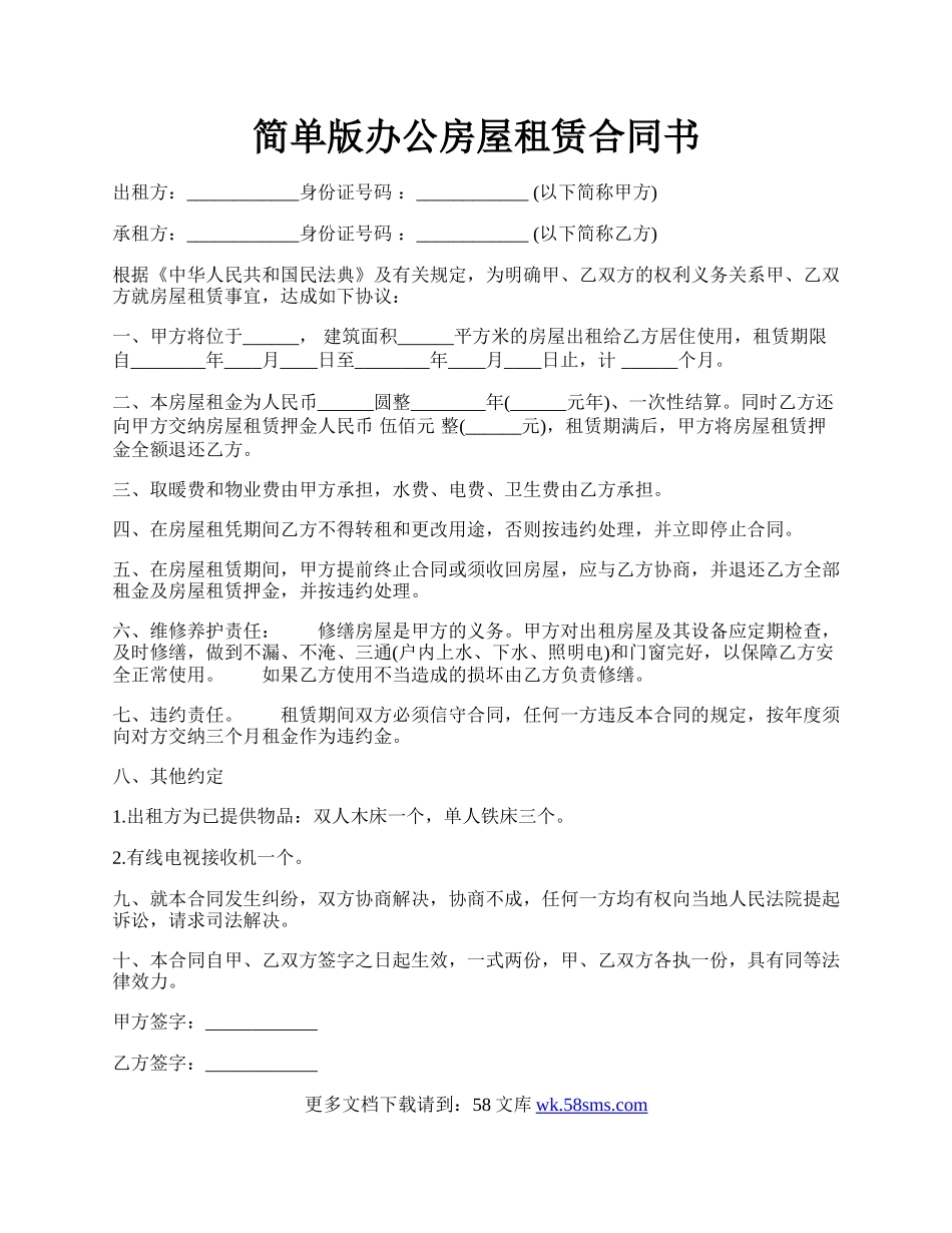 简单版办公房屋租赁合同书.docx_第1页