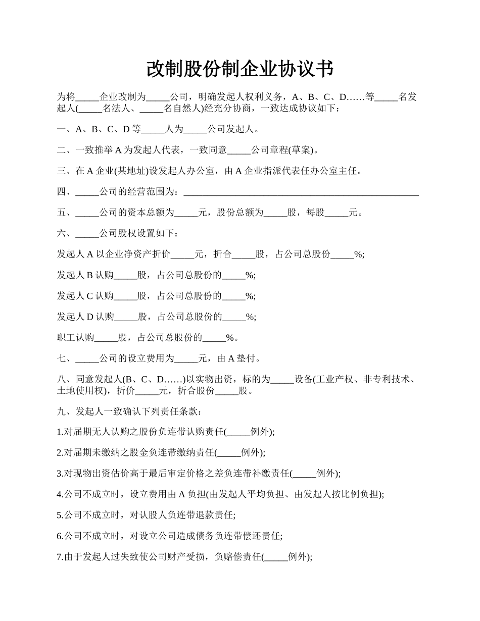 改制股份制企业协议书.docx_第1页