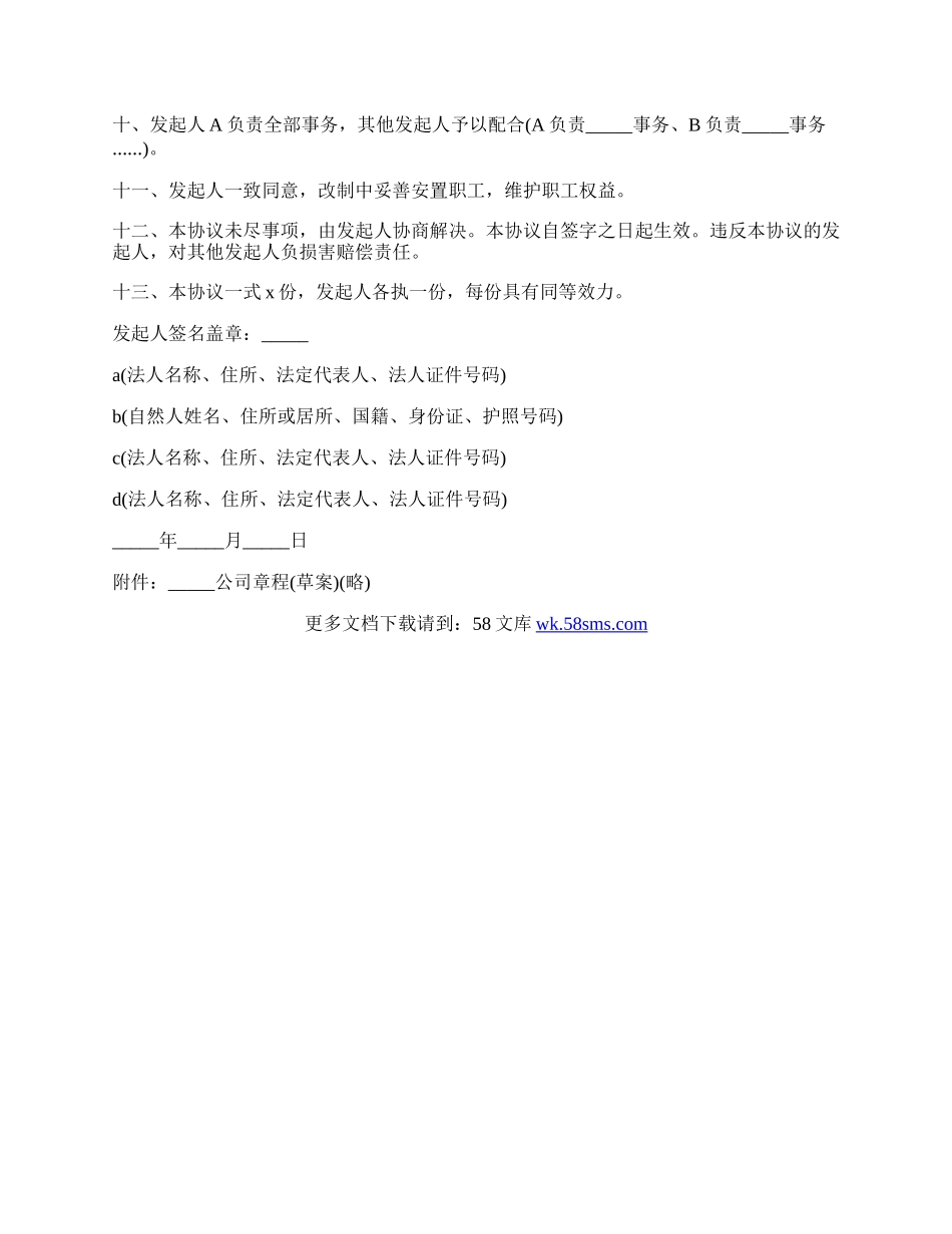 改制股份制企业协议书.docx_第2页