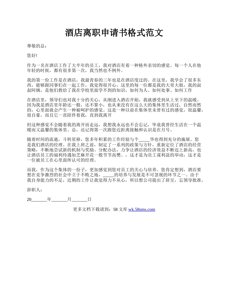 酒店离职申请书格式范文.docx_第1页