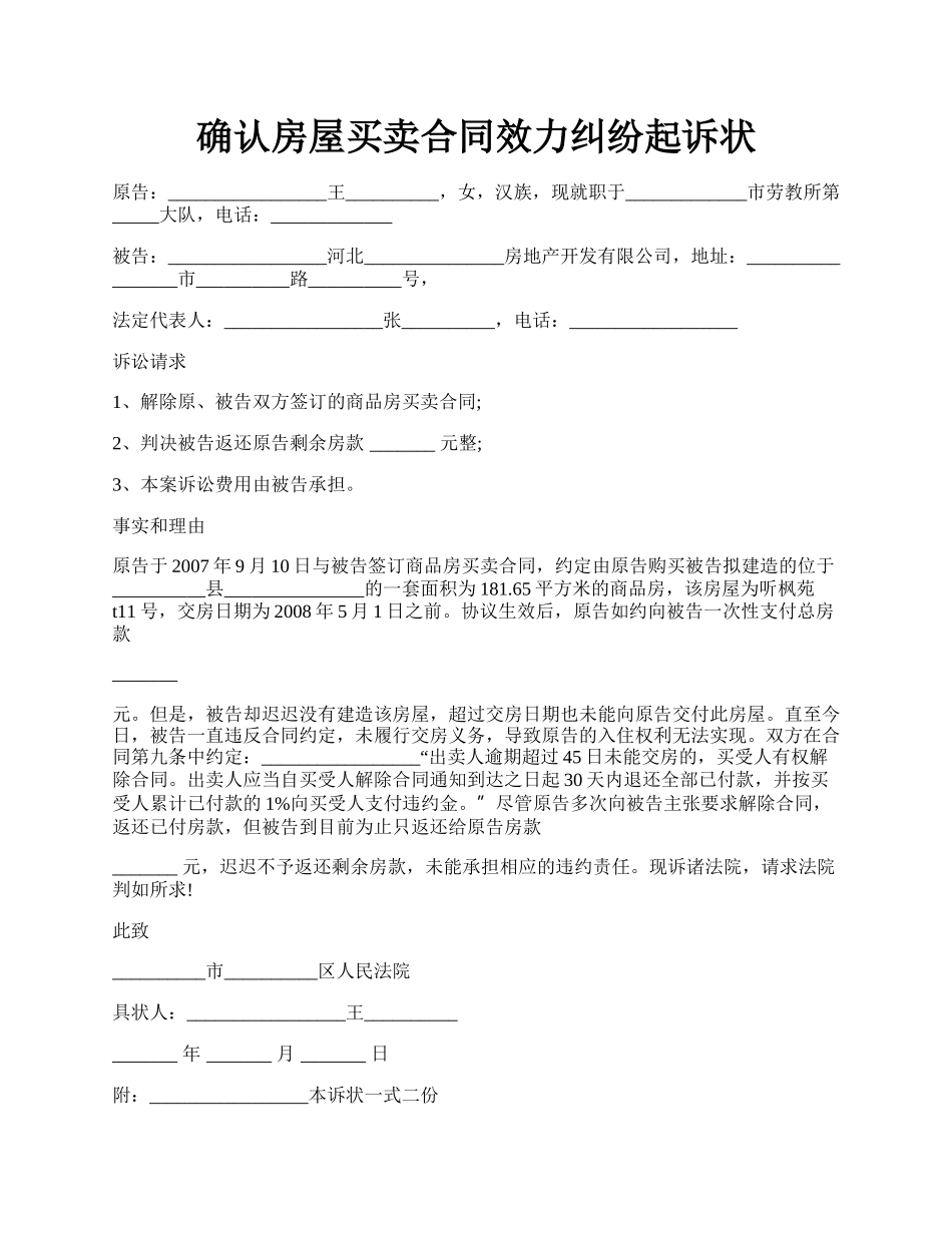 确认房屋买卖合同效力纠纷起诉状.docx_第1页