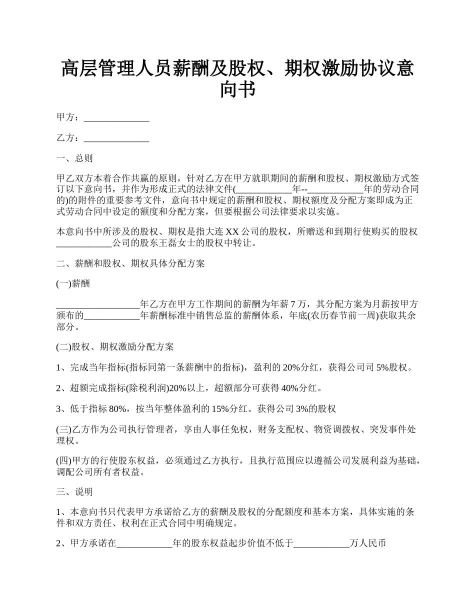 高层管理人员薪酬及股权、期权激励协议意向书.docx_第1页