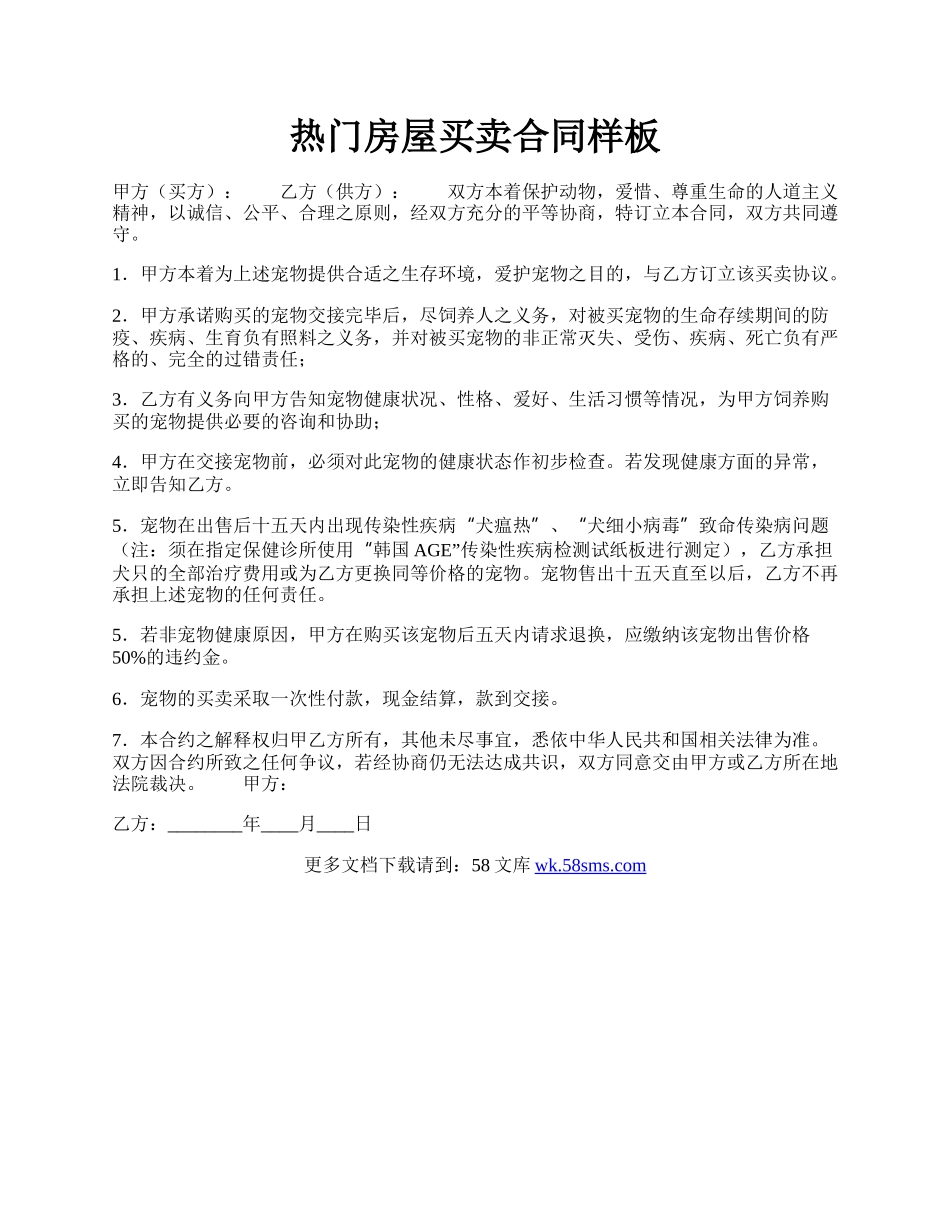 热门房屋买卖合同样板.docx_第1页