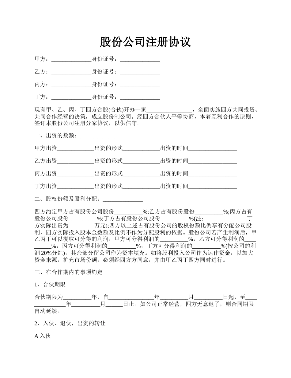 股份公司注册协议.docx_第1页