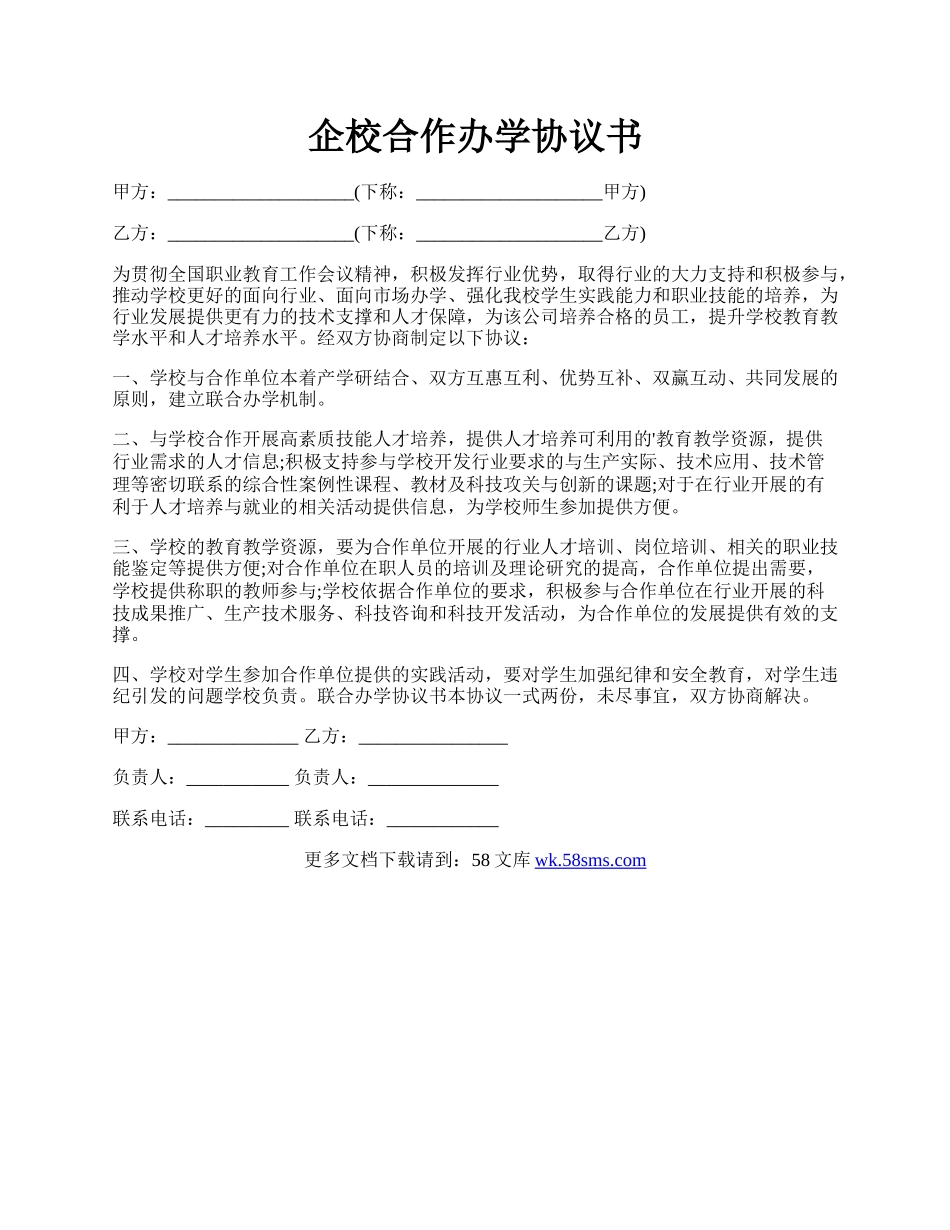 企校合作办学协议书.docx_第1页