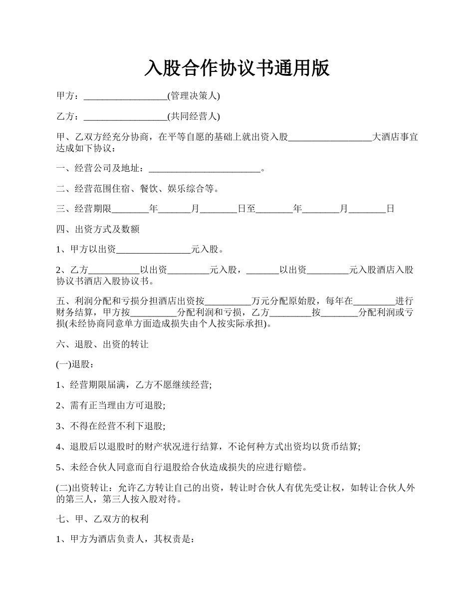 入股合作协议书通用版.docx_第1页