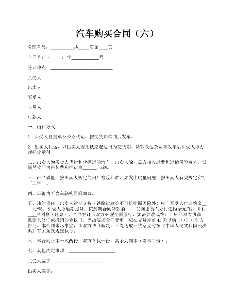 汽车购买合同（六）.docx_第1页