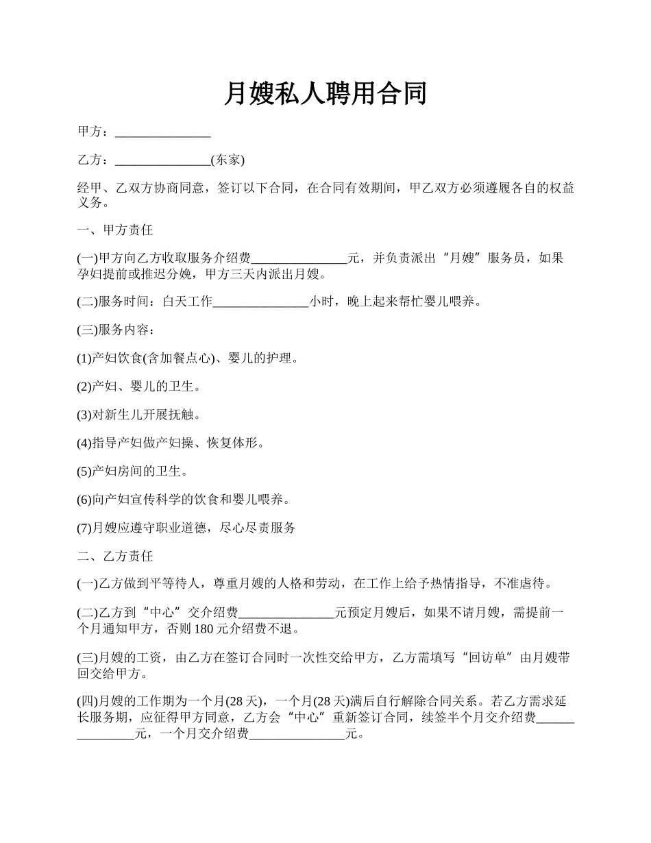 月嫂私人聘用合同.docx_第1页