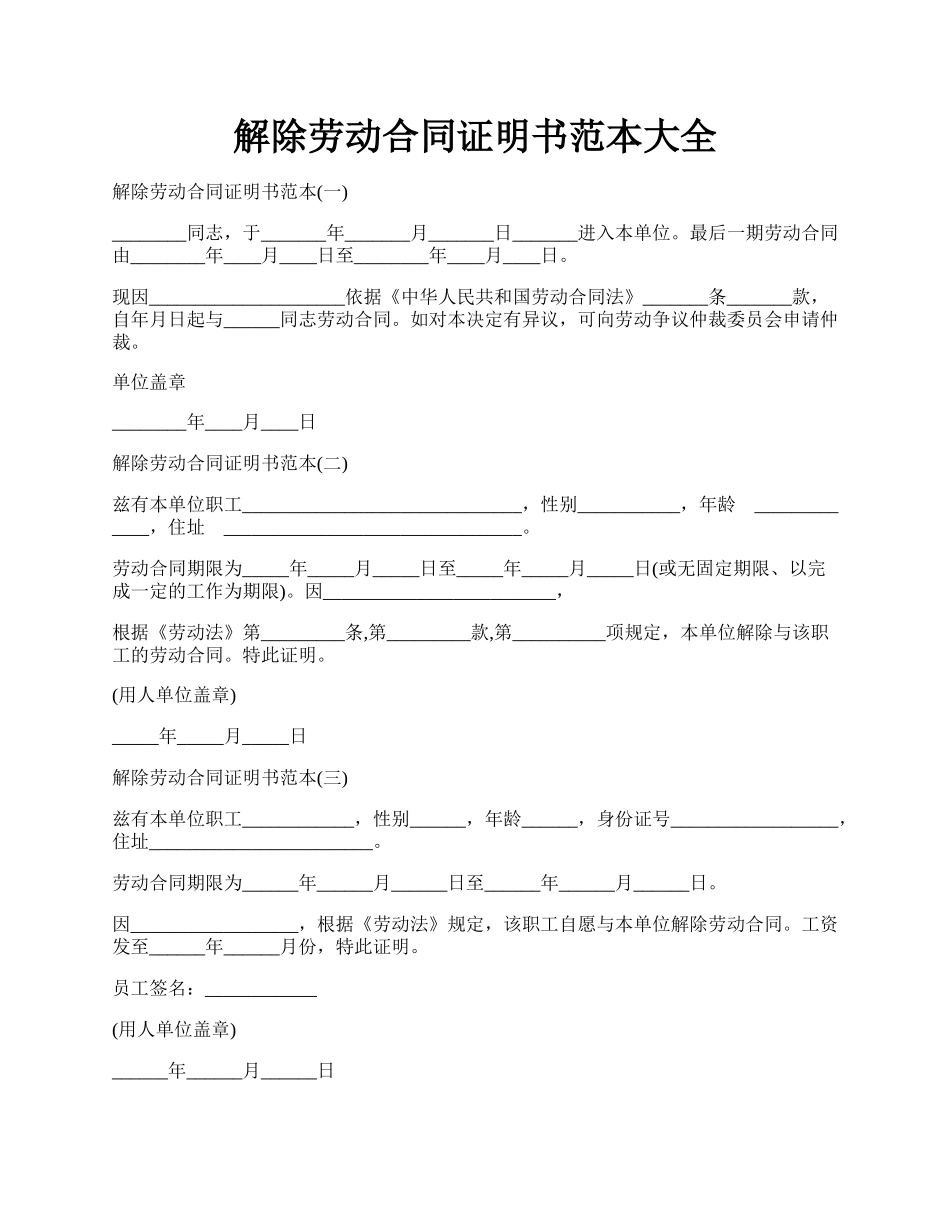 解除劳动合同证明书范本大全.docx_第1页